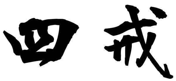 Shikai – The Four Poisons of the Mind